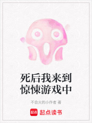 死后我來到驚悚游戲中