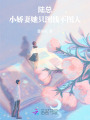陸總，小嬌妻她只圖錢不圖人