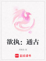 欲執(zhí)：通古