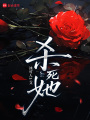 殺死她
