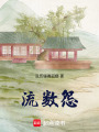流數怨
