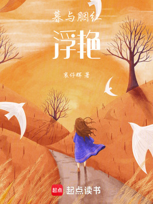 暮與胭紅浮艷