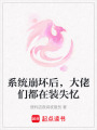 系統(tǒng)崩壞后，大佬們都在裝失憶