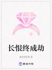 長恨終成劫