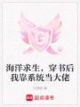 海洋求生，穿書后我靠系統當大佬
