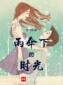 雨傘下的時光