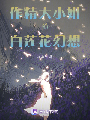 作精大小姐的白蓮花幻想