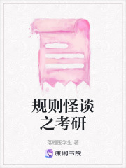規則怪談之考研