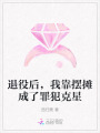 退役后，我靠擺攤成了罪犯克星