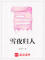 雪夜歸人