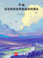 華姐，你是我青春里最溫柔的遇見