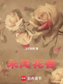 未聞花香