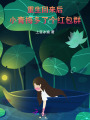 重生回來(lái)后，小青梅多了個(gè)紅包群