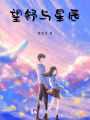 望舒與星辰