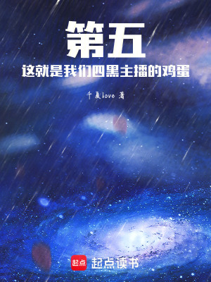 第五：這就是我們四黑主播的雞蛋