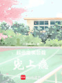 超級腹黑總裁寵上癮