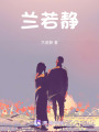 蘭若靜