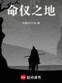 命儀之地