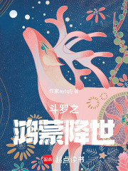 斗羅之鴻蒙降世