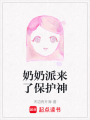 奶奶派來了保護(hù)神