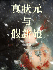真狀元與假新娘