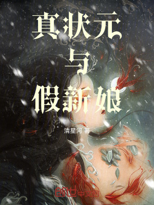 真狀元與假新娘