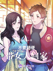 不要隨便帶女人回家