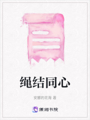 繩結同心