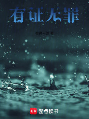 有證無罪