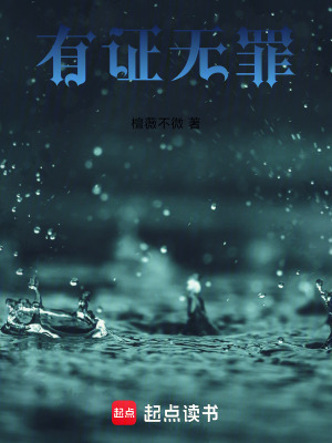 有證無罪