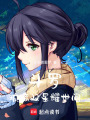 斗羅：琉璃雙星耀世間