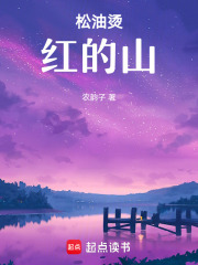 松油燙紅的山