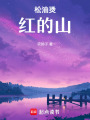 松油燙紅的山