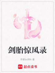 劍胎驚風錄
