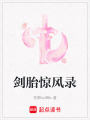 劍胎驚風錄