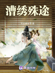漕繡殊途