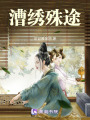 漕繡殊途