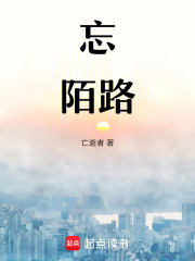 忘陌路