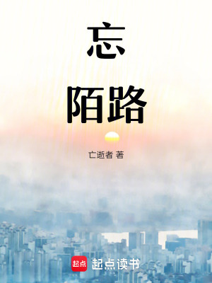 忘陌路