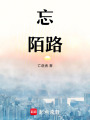 忘陌路