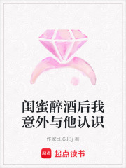 閨蜜醉酒后我意外與他認識