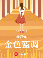 我愛你，金色藍調