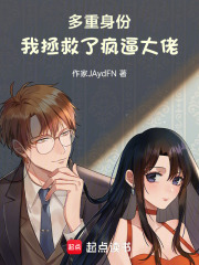 多重身份，我拯救了瘋逼大佬