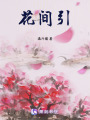 花間引