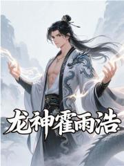 龙神霍雨浩免费阅读，龙神霍雨浩在线阅读