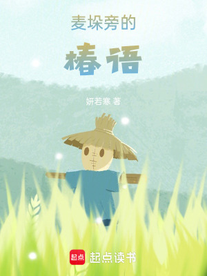 麥垛旁的椿語