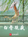 白骨觀我