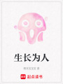 生長為人