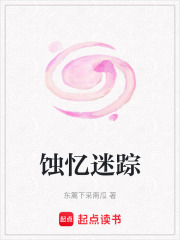 蝕憶迷蹤