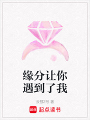 緣分讓你遇到了我